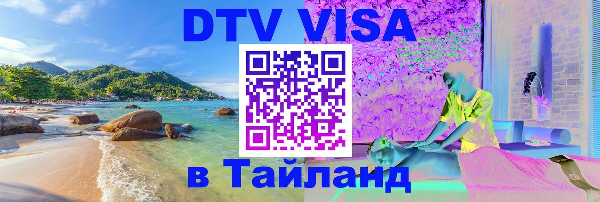 Сколько стоит виза DTV в Тайланд 