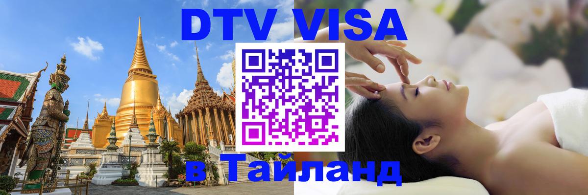 Оформить DTV визу в Тайланд 